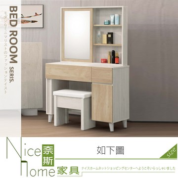 奈斯家具nice510-07-ha 卡莫娜米白3尺鏡台/化妝台/含椅