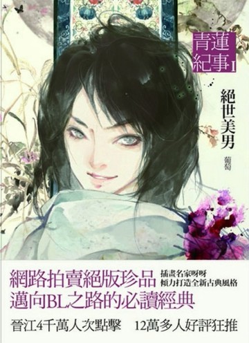 青蓮紀事（1）：絕世美男[二手書_普通]