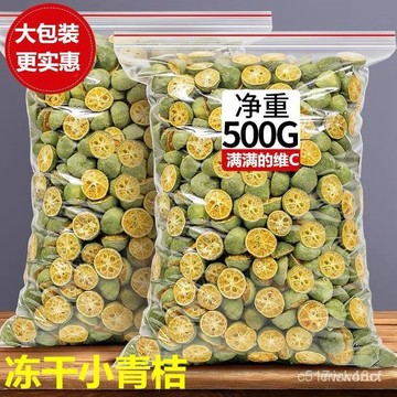 🔥免運下殺價🔥凍幹青桔500g 精選 凍幹青桔幹 水果茶 青桔幹 泡水 泡茶 無糖無添加 凍幹青桔 青桔幹 青桔片