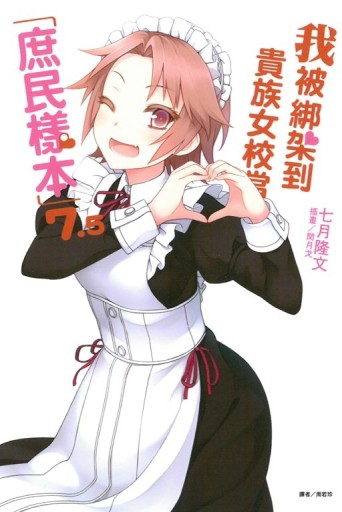 我被綁架到貴族女校當「庶民樣本」7.5（全）[二手書_全新]