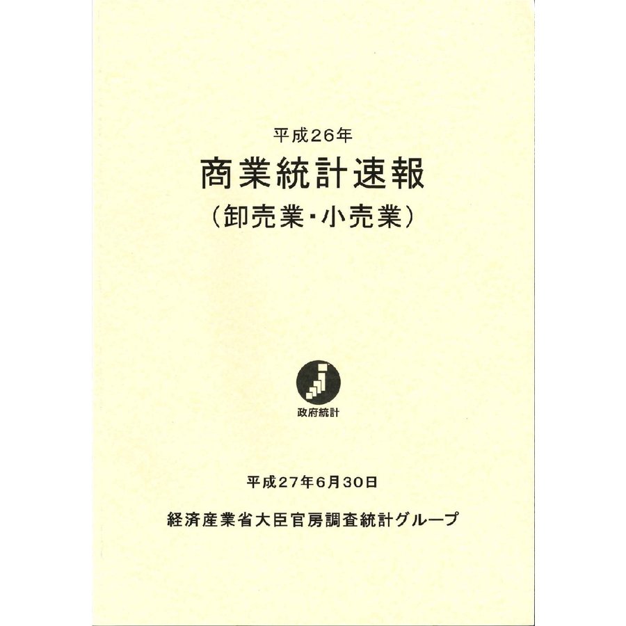 商業統計速報 卸売業・小売業 平成26年 経済産業省大臣官房調査統計グループ