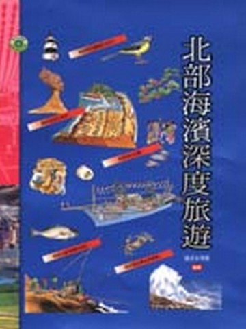 北部海濱深度旅遊[二手書_良好]