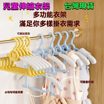 💥現貨速出💥兒童伸縮曬衣架 升級小熊連掛架 防滑衣架 兒童衣架 排衣架 掛衣服 不鏽鋼 衣架 兒童 成人 晾衣架