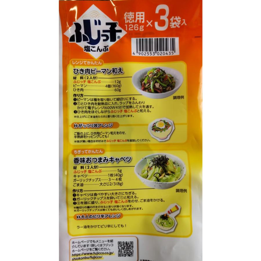 ふじっ子  塩こんぶ お徳用　126ｇ×3袋 フジッコ 塩昆布 全国送料無料