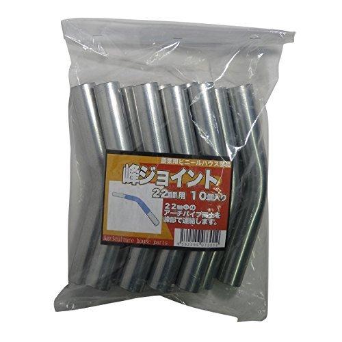 サンガーデン ハウス部材 峰ジョイント 22mm 用 パック