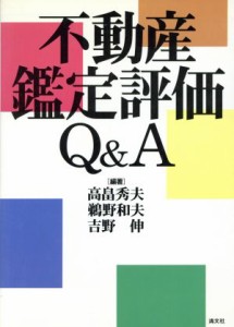  不動産鑑定評価Ｑ＆Ａ／高畠秀夫(著者),鵜野和夫(著者),吉野伸(著者)