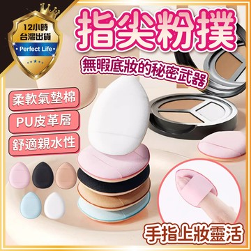 【現貨-免運費🔥】指尖粉撲 手指粉撲 乾濕兩用 拇指氣墊遮瑕粉底撲 遮瑕粉撲 無死角迷你粉撲 底妝 粉撲 粉底撲 美妝蛋