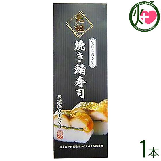 ギフト箱入り 元祖 焼き鯖寿司 箱入り 約300g×1本 越前三國湊屋 福井県 郷土料理 寿司 手作り