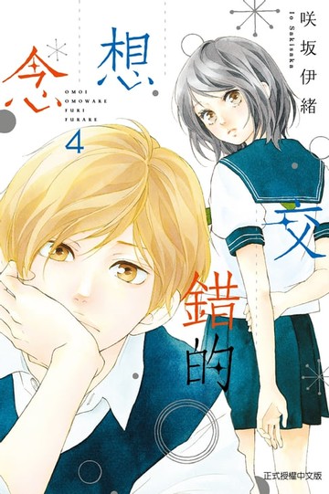 【電子書】交錯的想念 (4)