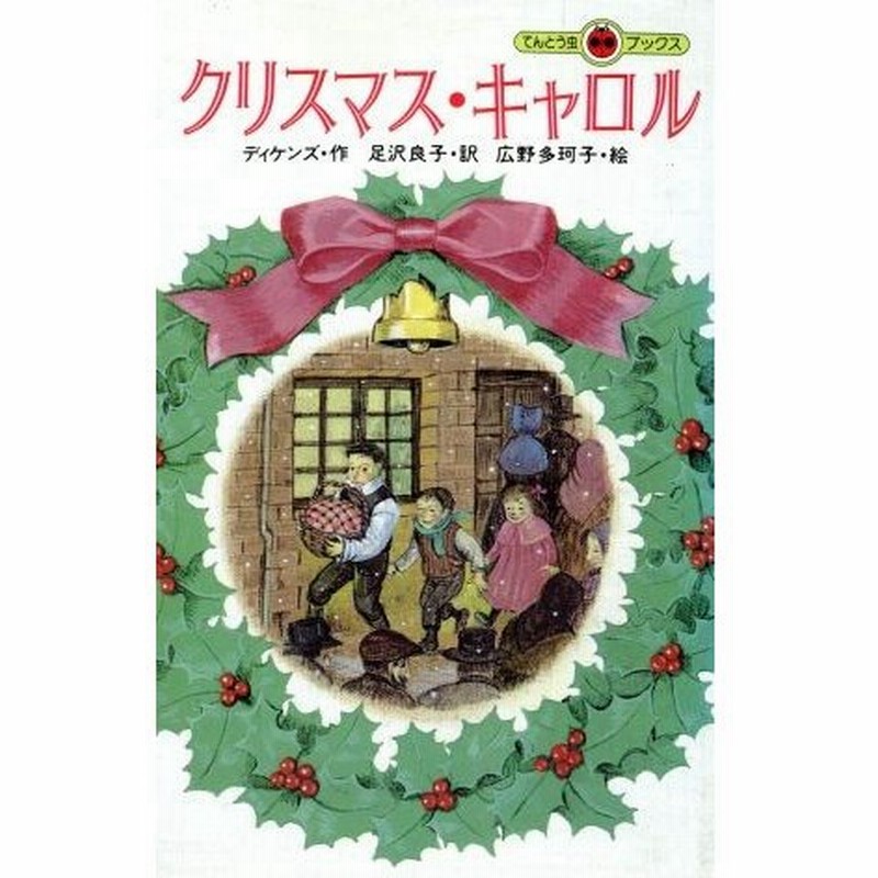 クリスマス キャロル てんとう虫ブックス チャールズ ディケンズ 著者 足沢良子 訳者 広野多珂子 通販 Lineポイント最大0 5 Get Lineショッピング