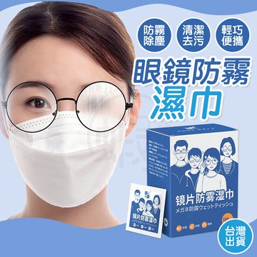 鏡片防霧濕巾 👓 眼鏡防霧濕巾 眼鏡防霧 眼鏡清潔 眼鏡清潔布 鏡面防霧 防霧濕巾 眼鏡布 防霧 鏡片濕紙巾 濕巾