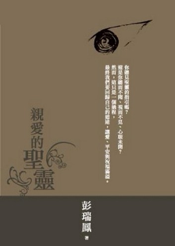 親愛的聖靈[二手書_良好]