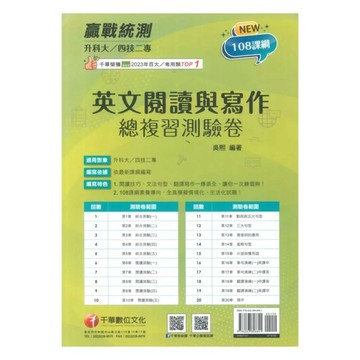 千華高職 總復習卷 英文閱讀與寫作1141 (1版) 編輯部  千華