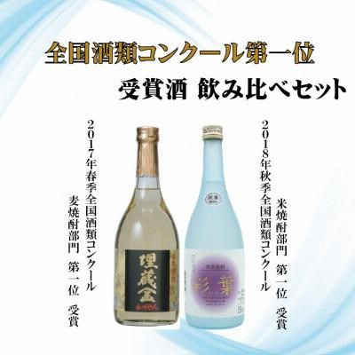 ふるさと納税 人吉市 彩葉(米)・埋蔵金(麦)飲み比べセット