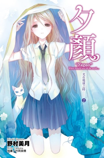 【電子書】光在地球之時(02)-夕顏