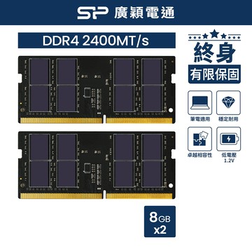 SP 廣穎 DDR4 2400 16GB(8GBx2) 筆記型記憶體(SP016GBSFU240X22)