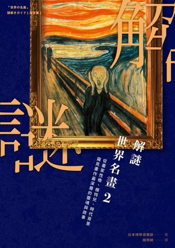 解謎世界名畫（2）：從畫家性格、模特兒、時代背景窺見畫作最深層的靈魂與故事[二手書_良好]
