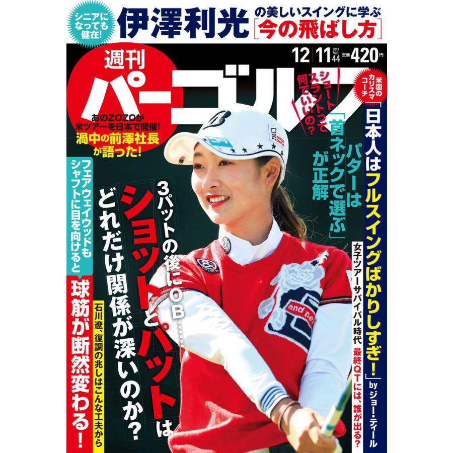 週刊パーゴルフ 2018 12 11号 電子書籍版   パーゴルフ