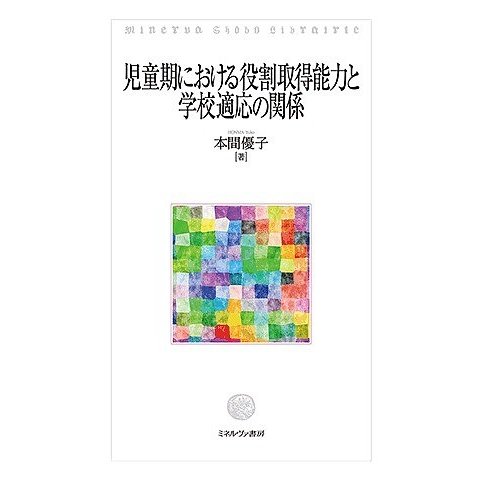 児童期における役割取得能力と学校適応の関係