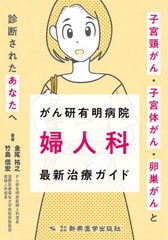 がん研有明病院 婦人科 最新治療ガイド 子宮頸がん・子宮体がん・卵巣がんと診断されたあなたへ