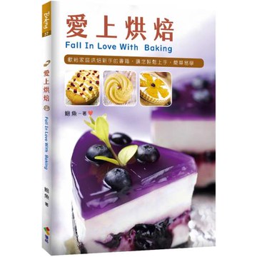 愛上烘焙