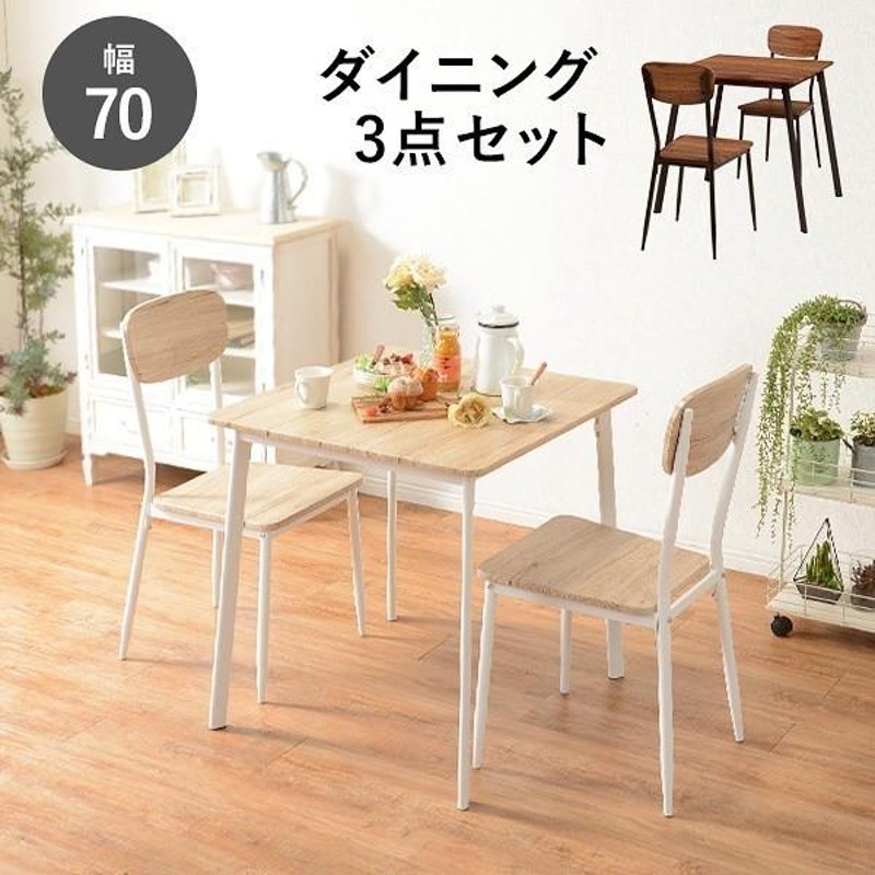 カフェ風 ダイニングテーブル 3点セット 幅70cm コンパクト