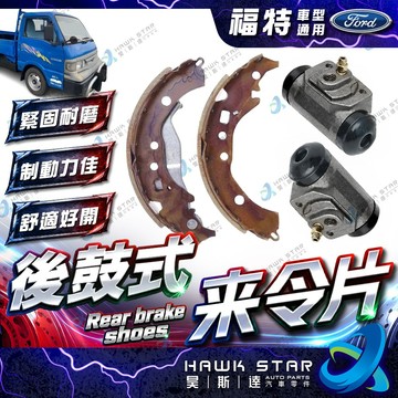 福特 載卡多 MAXI ESCAPE 馬自達 邱比特 PREMACY MAV 後鼓式來令片 後剎車片 副廠