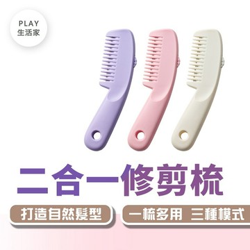 日式製物所【G13】二合一修剪梳 瀏海梳 理髮 修剪器 削髮器 頭髮打薄器 家用理髮刀 削髮梳子二合一 修分岔
