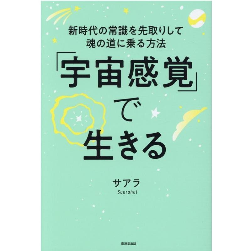 宇宙感覚 で生きる---新時代の常識を先取りして魂の道に乗る方法