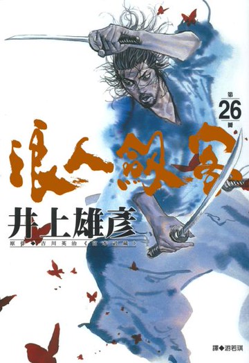 浪人劍客 26.【城邦讀書花園】