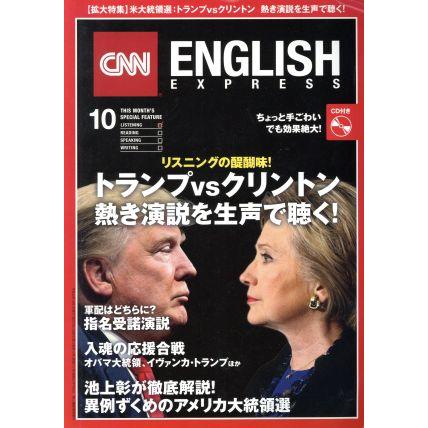 ＣＮＮ　ＥＮＧＬＩＳＨ　ＥＸＰＲＥＳＳ(２０１６年１０月号) 月刊誌／朝日出版社