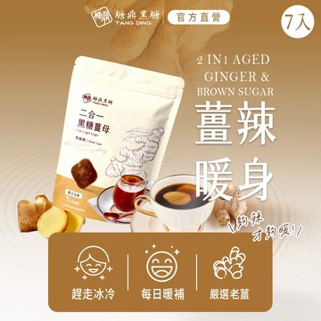 【糖鼎黑糖】二合一黑糖薑茶-黑糖磚-小包7顆(30g/顆)｜增強防護力｜薑茶 薑母茶