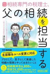 相続専門の税理士、父の相続を担当する 清田幸弘