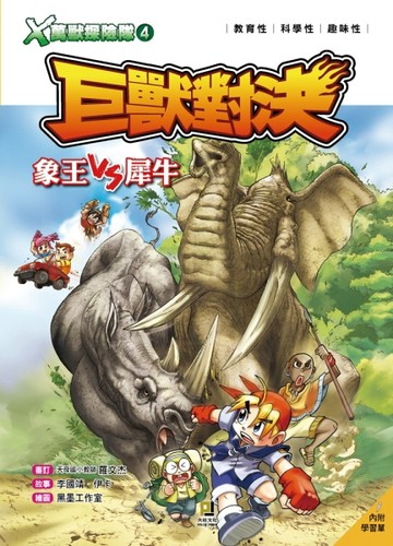 Ｘ萬獸探險隊（4）：巨獸對決 象王VS犀牛【二手書_良好】TAAZE讀冊生活