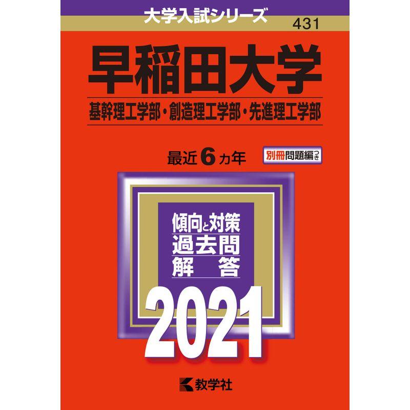 早稲田大学（基幹理工学部・創造理工学部・先進理工学部） (2021年版大学入試シリーズ)