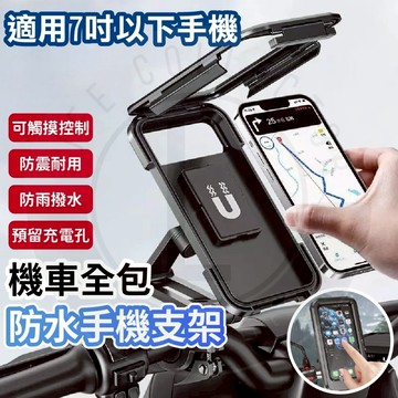 【台灣現貨】手機支架 防水 手機架 手機架機車 機車手機架 手機架汽車 手機支架殼 高手機支架