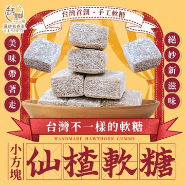 《愛山玲》和春堂  超人氣  手工小方塊仙楂軟糖 手工仙楂軟糖 仙楂軟糖 手工小方塊糖 仙楂小方塊