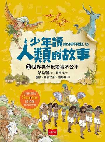 【電子書】少年讀人類的故事2：世界為什麼變得不公平（人類大歷史哈拉瑞給少年的力作）