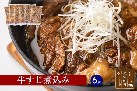 牛すじ煮込み　６食セット　《元氣屋》　ギフト　贈答