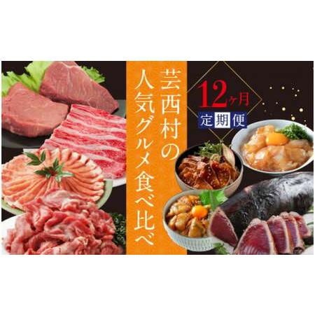 ふるさと納税 芸西村の人気グルメ食べ比べ定期便（12回コース）12ヶ月 お楽しみ 定期便 カツオのタタキ 鰹 漬け丼 土佐和牛 クラシタロース 国産.. 高知県芸西村