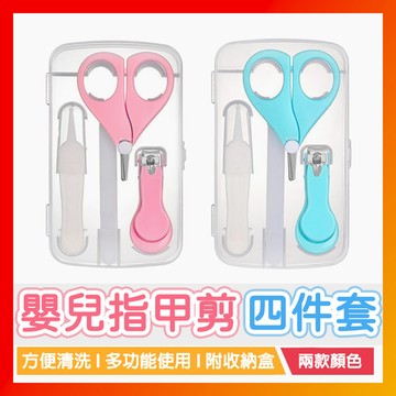 寶寶指甲護理套裝 嬰兒指甲剪 四件套寶寶安全指甲鉗 指甲剪 指甲刀 組合套裝