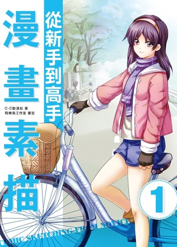 【電子書】漫畫素描：從新手到高手