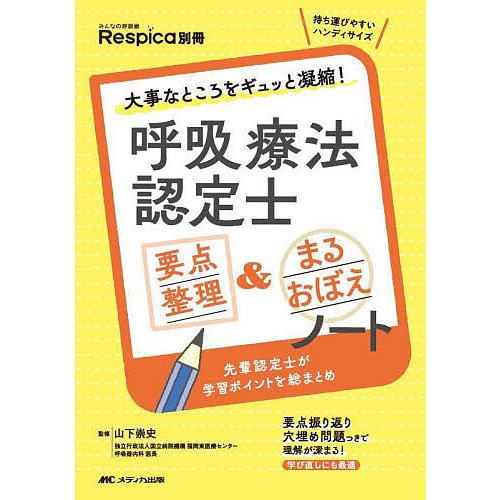 呼吸療法認定士要点整理 まるおぼえノート 大事なところをギュッと凝縮