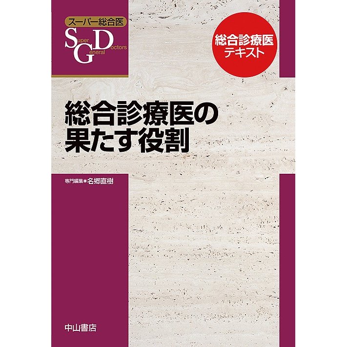 総合診療医の果たす役割