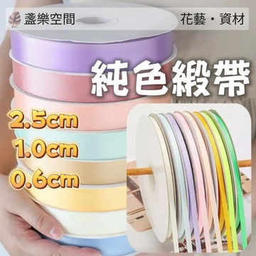 緞帶 純色0.6CM/1CM/2.5CM花束緞帶 鮮花緞帶 包裝緞帶 蝴蝶結 禮物包裝 禮品包裝 花束包裝