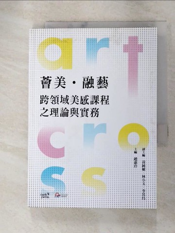 【書寶二手書T2／進修考試_RSH】薈美融藝-跨領域美感課程之理論與實務_趙惠玲