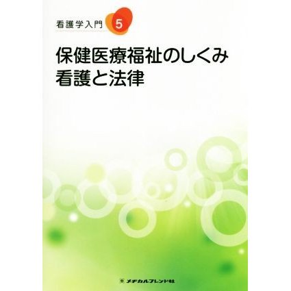 保健医療福祉のしくみ・看護と法律 看護学入門５／山本光昭(著者)