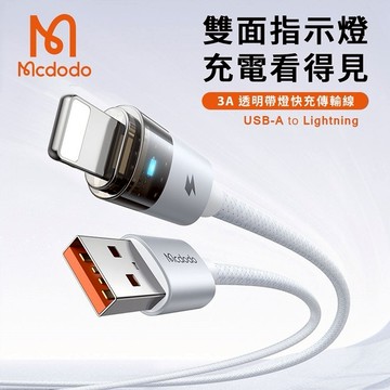 【Timo禮品館】Mcdodo麥多多 水母系列 3A USB-A to Lightning 指示燈快充充電線 120cm (CA-691)
