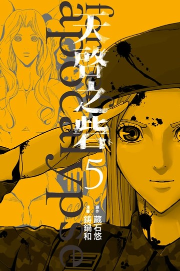 【電子書】天啟之砦 (5)