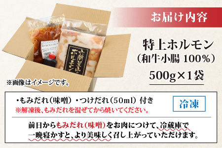 とんちゃん祭2012年優勝商品！特上ホルモン（和牛小腸100％）（500g×1袋）[A-026003]